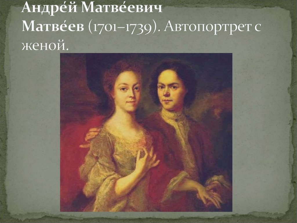 Андре́й Матве́евич Матве́ев (1701−1739). Автопортрет с женой.