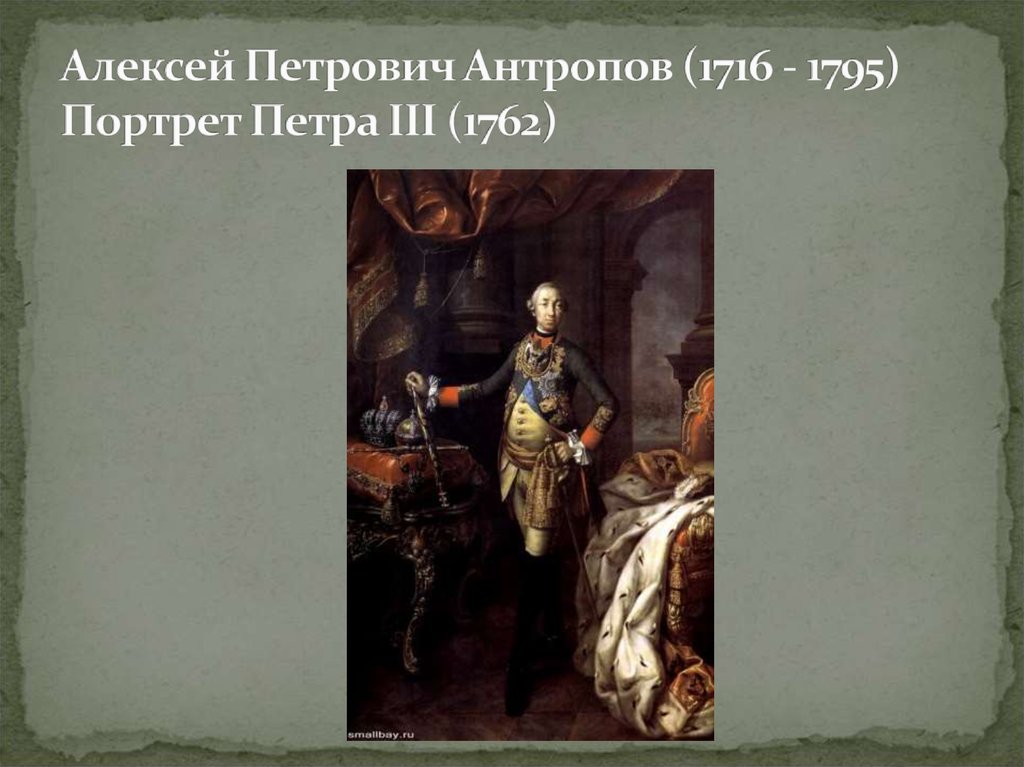 Алексей Петрович Антропов (1716 - 1795) Портрет Петра III (1762)