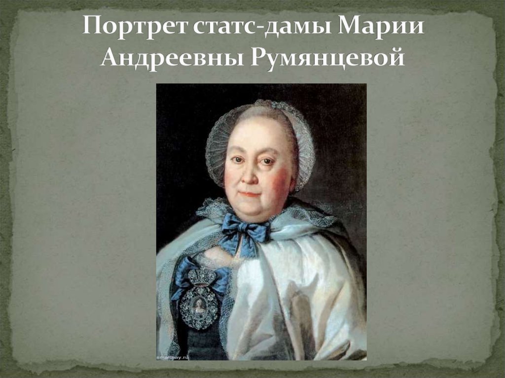 Портрет статс-дамы Марии Андреевны Румянцевой
