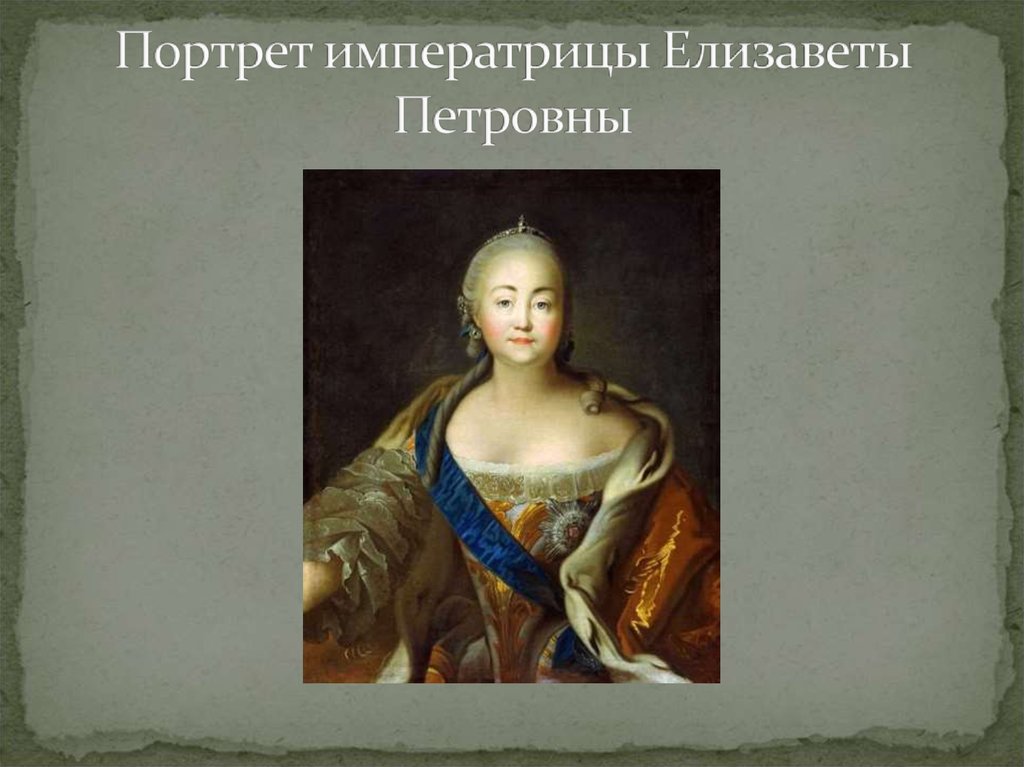 Портрет императрицы Елизаветы Петровны