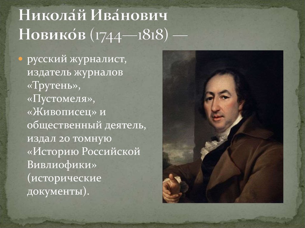 Произведения ивановичи. Николай Иванович Новиков 1744-1818. Новиков издатель 18 века. Николай Иванович Новиков 1744-1818 журнал трутень. Николай Иванович Новиков 18 век.