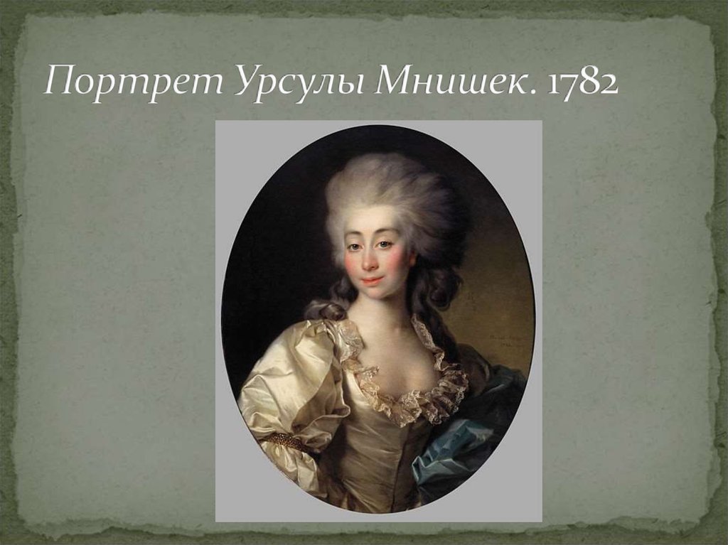 Портрет Урсулы Мнишек. 1782 