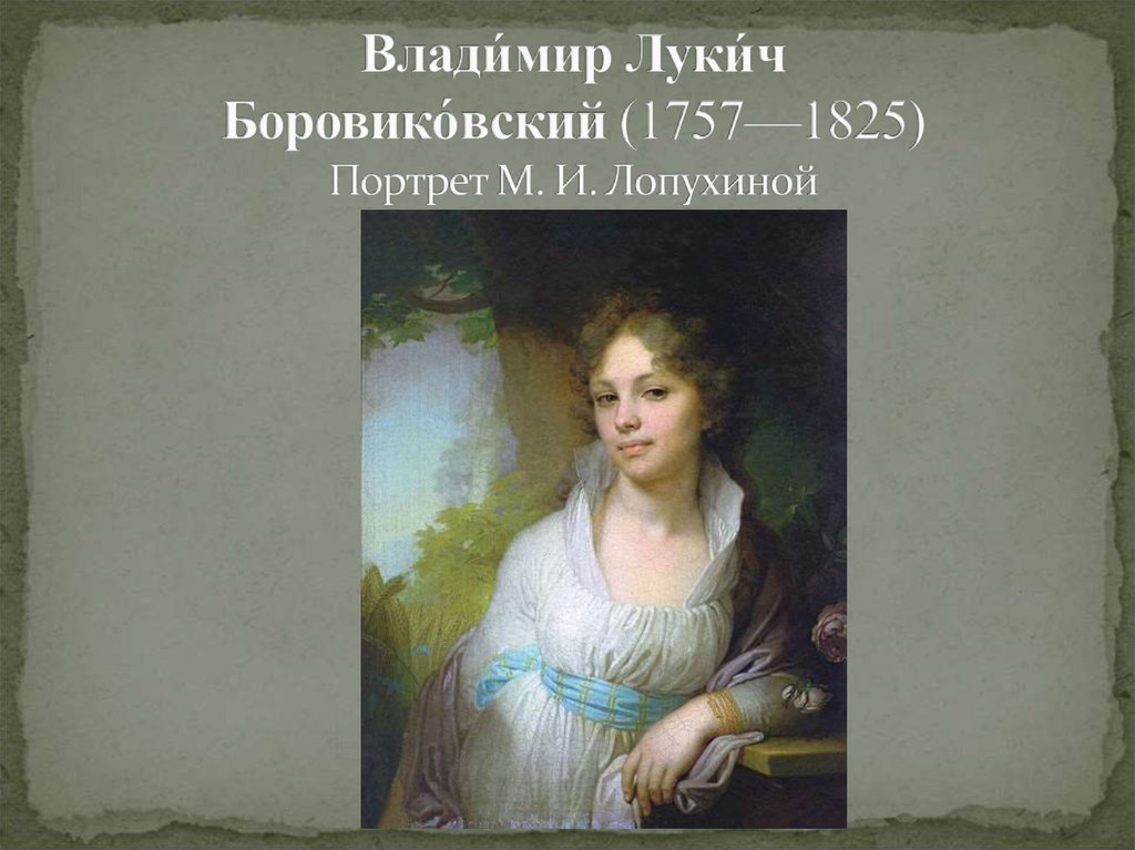 Влади́мир Луки́ч Боровико́вский (1757—1825) Портрет М. И. Лопухиной