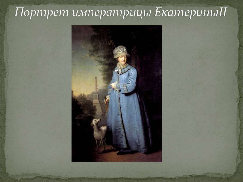 Портрет императрицы ЕкатериныII