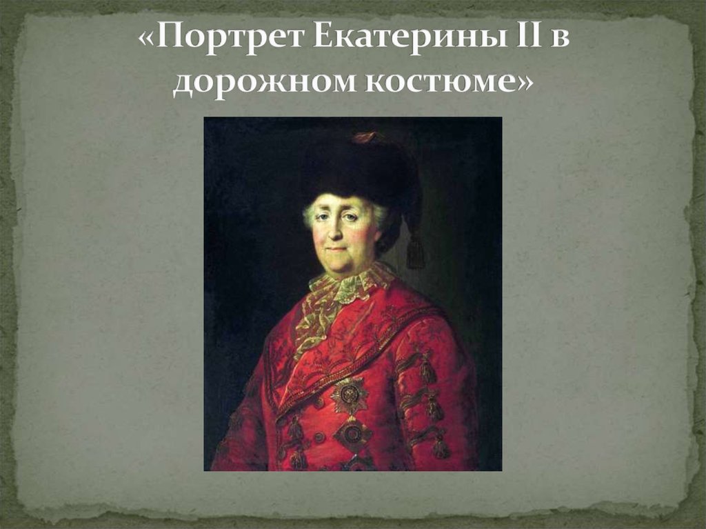 «Портрет Екатерины II в дорожном костюме»