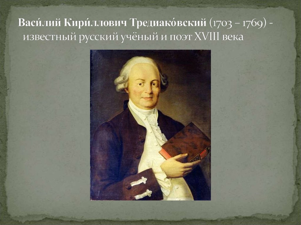 Тредиаковский годы. , В. К. Тредиаковский (1703-1769).