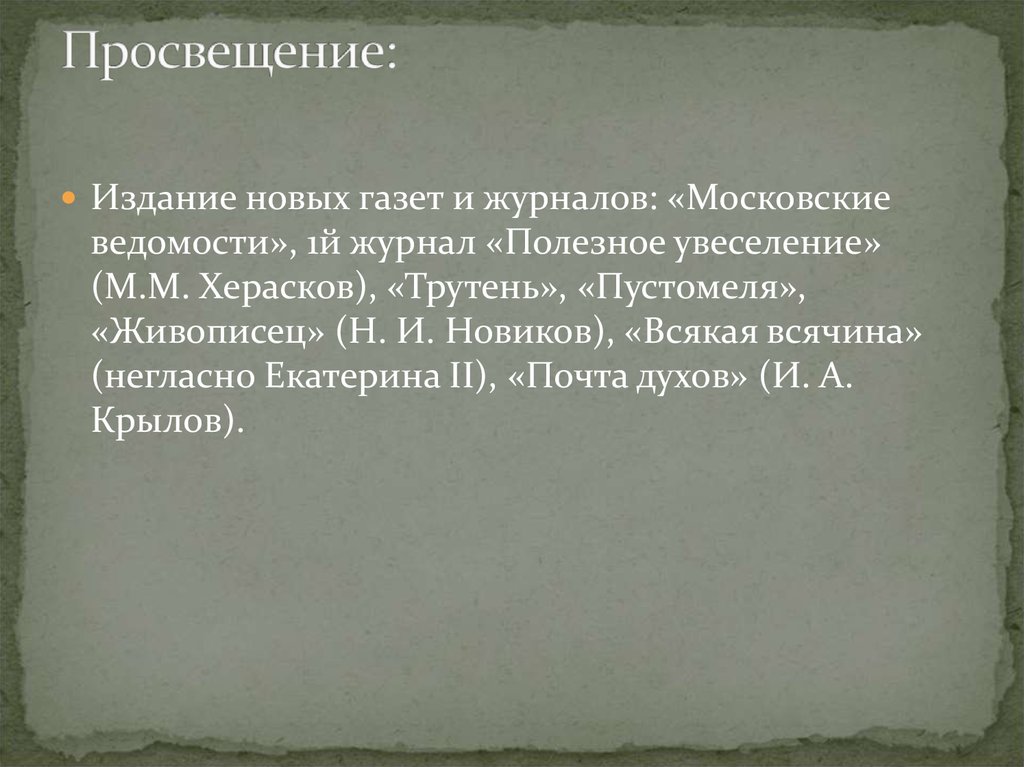 Издания просвещения. Журнал полезное увеселение Херасков. Полезное увеселение 1760. Журнал полезное увеселение х. Издание просвещает.