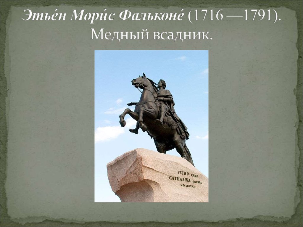 Медный всадник главные герои. Этьен Морис информация медный всадник. Надпись на Медном всаднике Фальконе. Этьен Морис Фальконе медный всадник Размеры. История медный всадник Этьен Морис Фальконе.