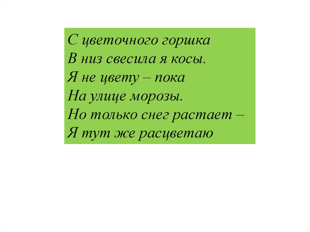 Пока цвет. Загадка про цветочный горшок. Пока не расцвели цвета предлагаю.