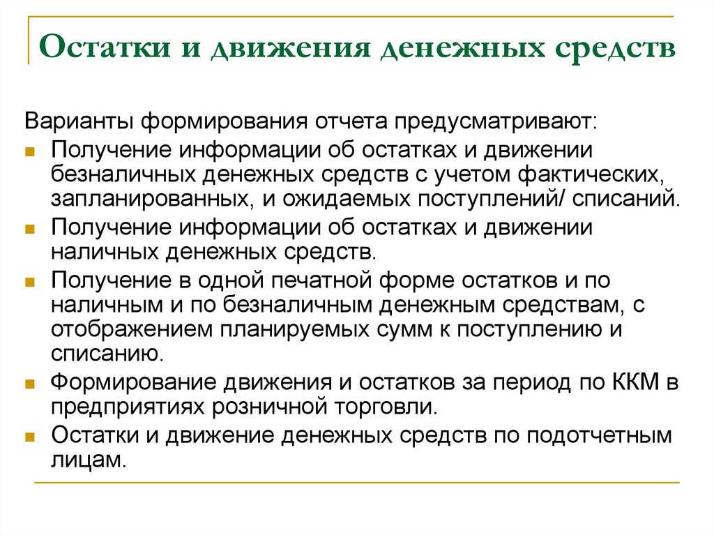 Отчет торговой организации. Движение безналичных денежных средств. Движение остатков.