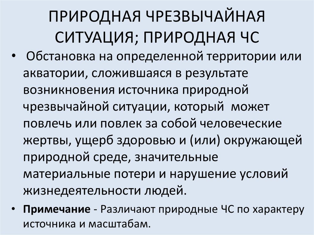 Территория или акватория в пределах. Классификация природных чрезвычайных ситуаций. Классификация природных ЧС. Классификация природных ЧС по источнику их возникновения. Причины возникновения ЧС природного характера.