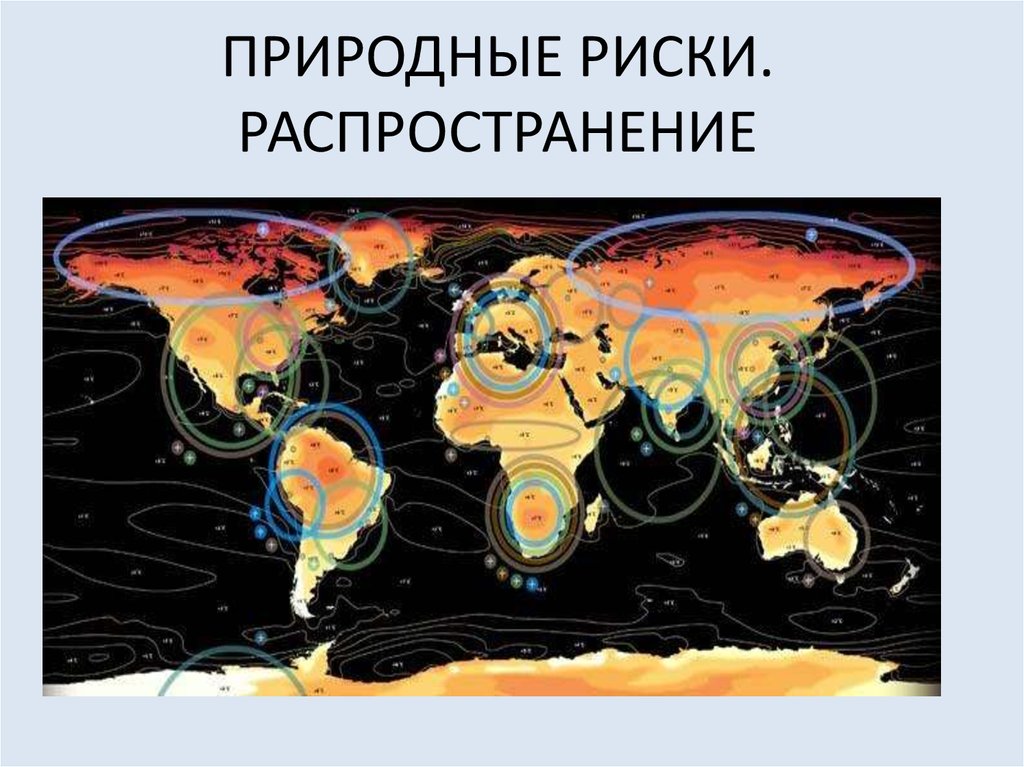 Риски распространения. Природные риски. Природно-Естественные риски. Природные риски картинки. Природная среда риска рисунки.