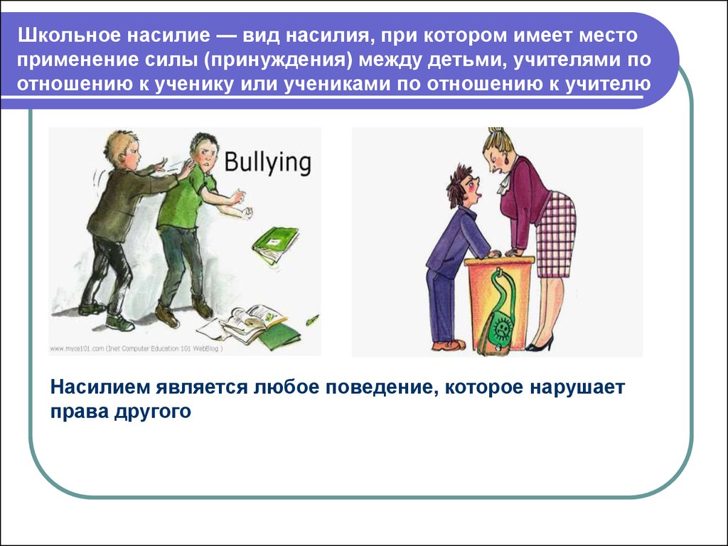 Имеет место. Профилактика школьного насилия. Типы школьного насилия. Виды насилия в образовательной среде. Насилие над детьми в школе между детьми.