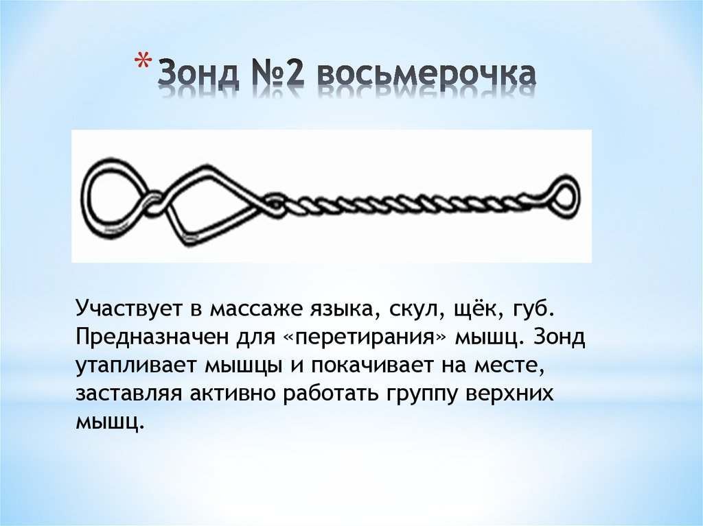 Использование зонда. Массажный логопедический зонд № 2 Восьмерочка. Зонд восьмерка. Зонд восьмерка логопедический. Зонд №2.