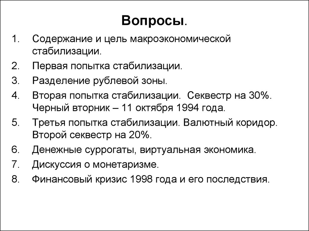 Макроэкономическая стабилизация презентация