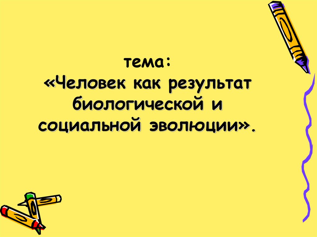 План человек как результат биологической и социокультурной эволюции егэ общество