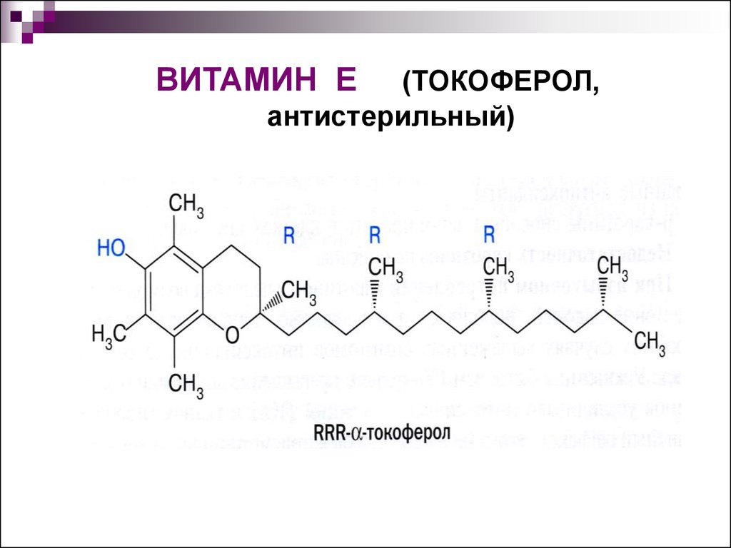 Витамин е токоферол. Витамин е структурная формула. Витамин е формула химическая. Токоферол витамин е структурная формула. Химическая структура витамина е.