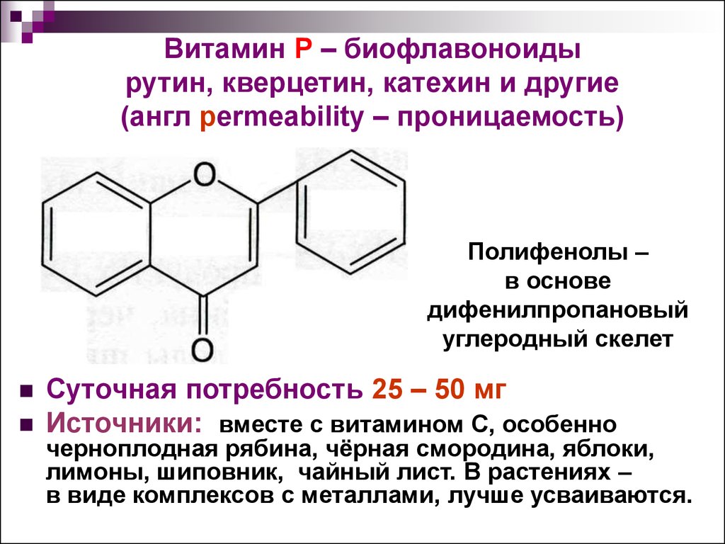 P vitamin. Витамин р (биофлавоноиды) таблица. Витамин р биофлавоноиды в каких продуктах содержится. Химическая формула витамина р биофлавоноид. Рутин витамин формула.