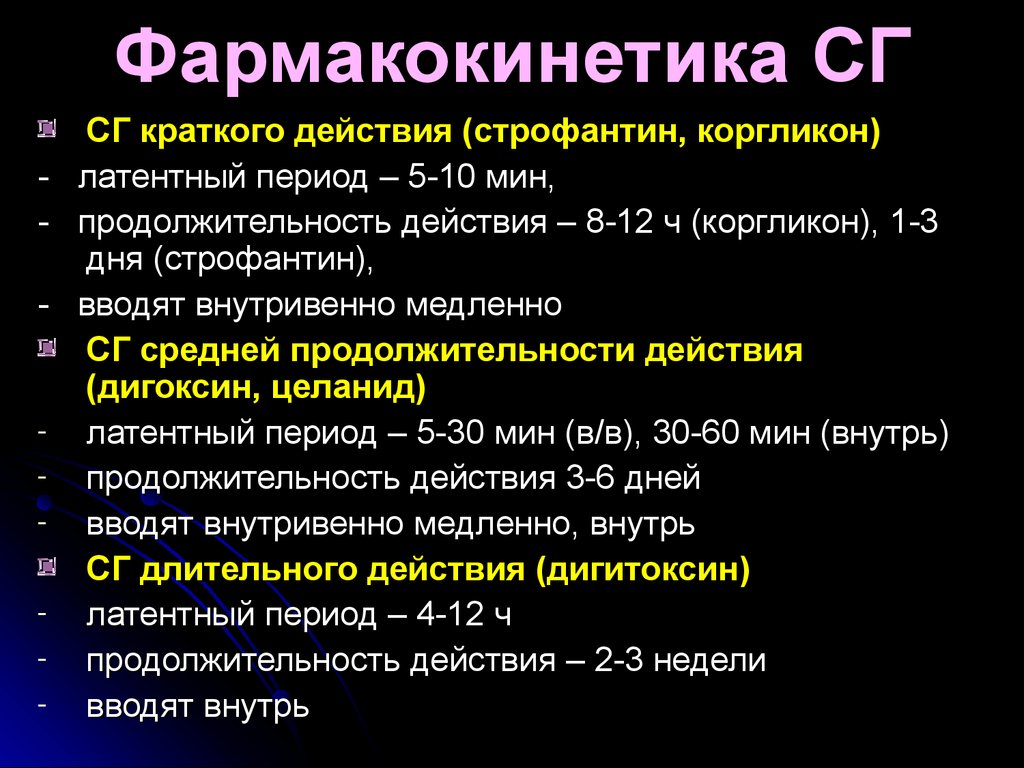 2 действие кратко. Строфантин фармакокинетика. Дигоксин фармакология. Дигоксин фармакологические эффекты. Фармакокинетические особенности действия строфантина:.