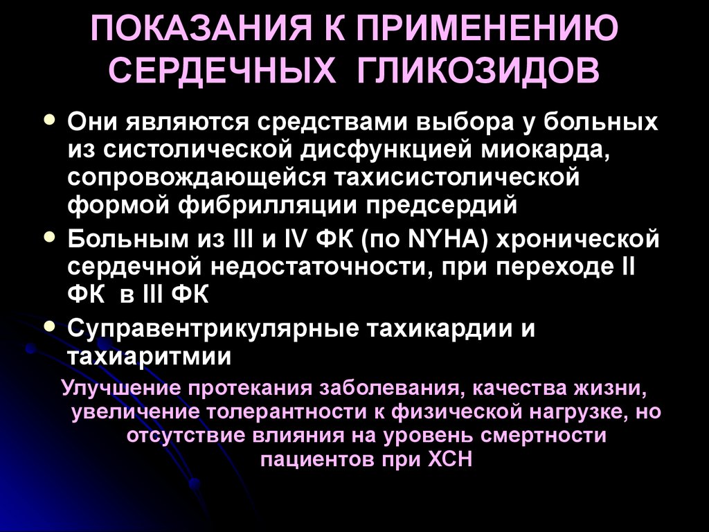 Сердечный применение. Сердечные гликозиды показания. Показания к применению сердечных гликозидов является. Показания и противопоказания для назначения сердечных гликозидов.. Показания и противопоказания к применению сердечных гликозидов.