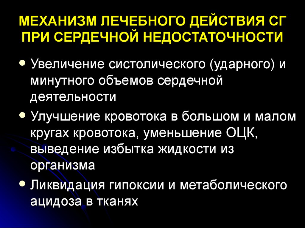 Препараты при сердечной недостаточности. Механизмы при сердечной недостаточности. Механизм действия сердечной недостаточности. Действия при сердечной недостаточности. Механизм действия при сердечной недостаточности.