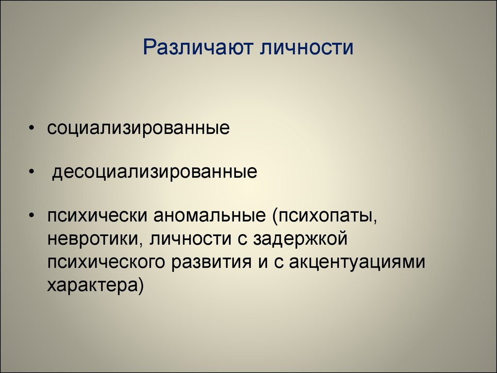 Социализировать. Личность в группе. Личность и группа презентация. Психопат и невротик. Десоциализированных личность.