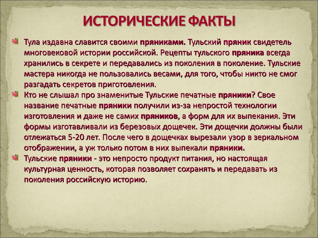 Отглагольное происхождение пряники. Тульский пряник интересные факты. Интересные факты о пряниках. Факты про пряники. Исторические факты Тулы.