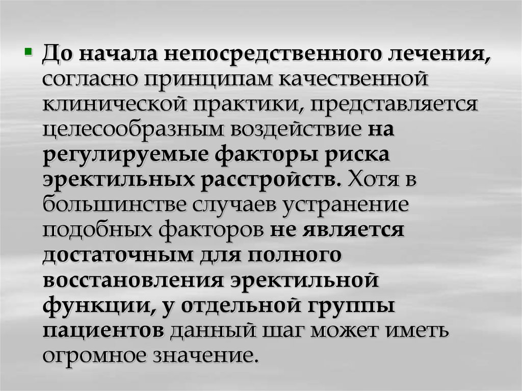 Качественный принцип. Принципы качественной клинической практики. Эректильная дисфункция факторы риска. Принципы качественной клинической практики кратко. Эректильная функция что означает.