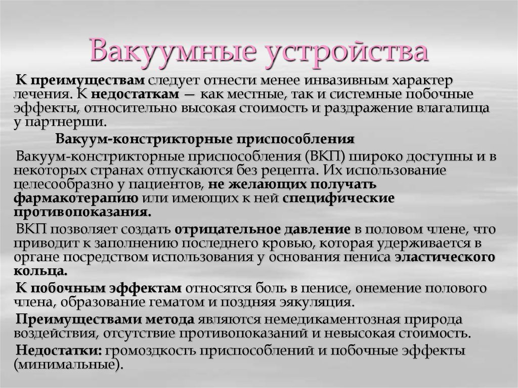 Характер лечения. Вакуумно-констрикторные устройства. Вакуумные устройства для лечения эректильной дисфункции. Лечение вакуумом эректильной дисфункции. Преимущества и недостатки инвазивного метода лечения.