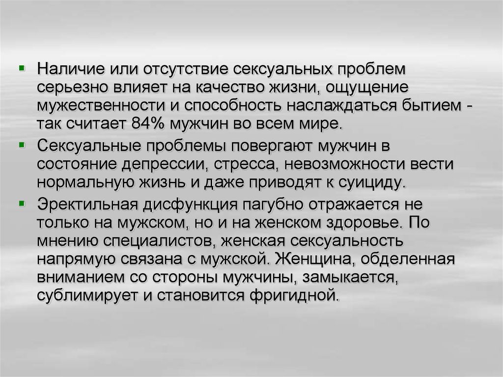 Половые проблемы мужчин. Отсутствие полового партнера у женщин.