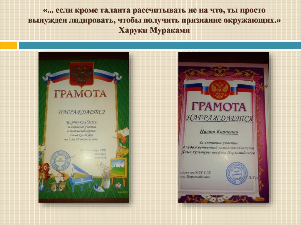 «... если кроме таланта рассчитывать не на что, ты просто вынужден лидировать, чтобы получить признание окружающих.» Харуки Мураками