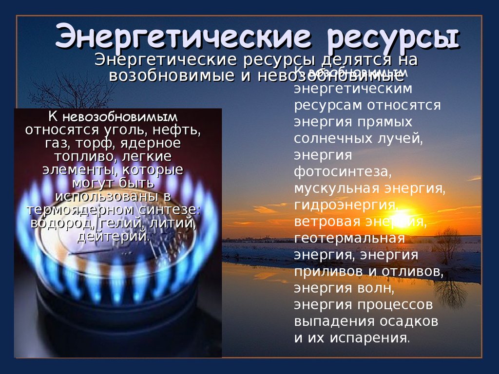 Ресурсы нефть газ уголь. Энергетические ресурсы. Энергетические природные ресурсы. Энергетические ресурсы презентация. Важные энергоресурсы.