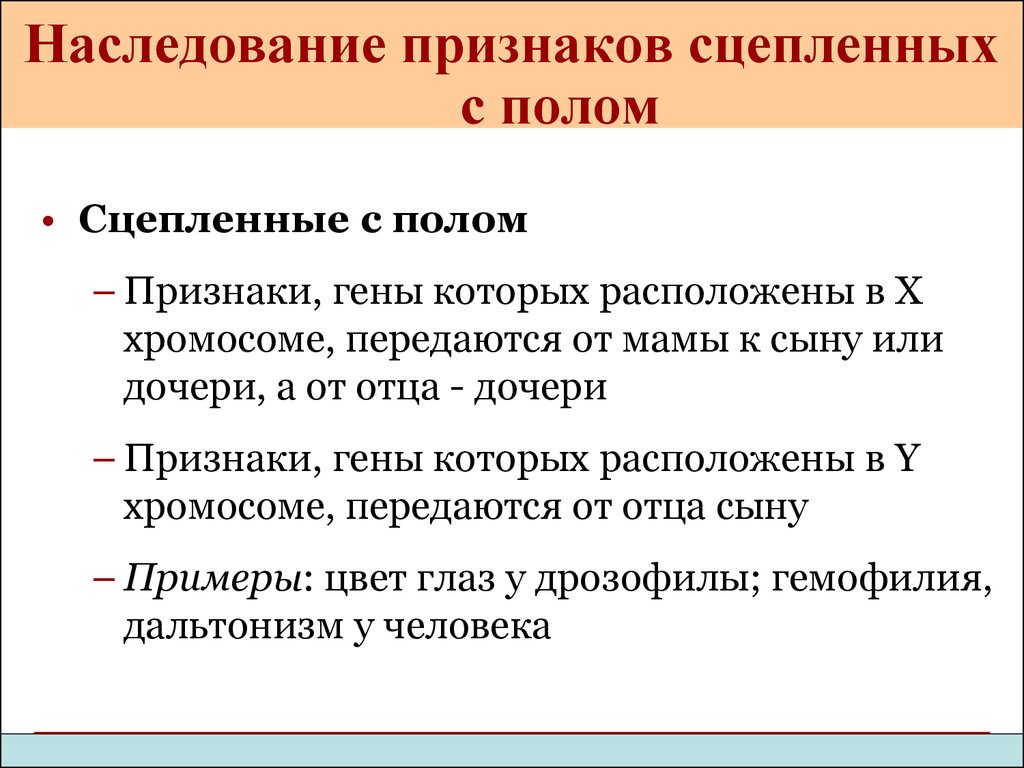 Генетика пола наследование сцепленное с полом презентация