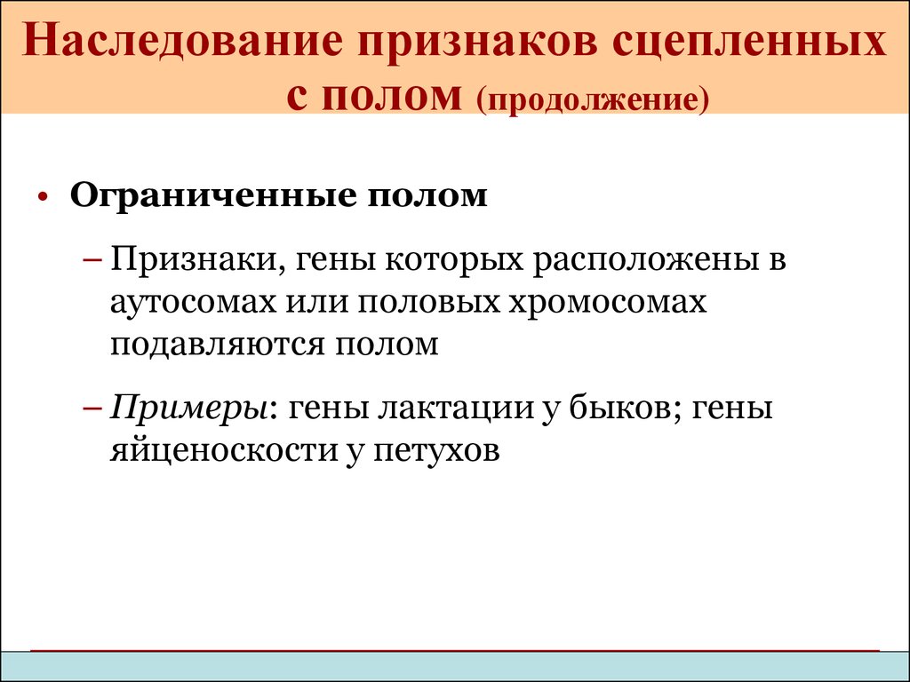 Наследование признаков. Особенности наследования признаков ограниченных полом. Признаки ограниченные и контролируемые полом. Признаки наследуемые с полом. Признак наследуемый сцепленно с полом.