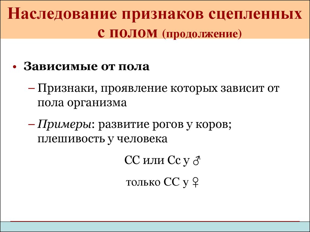 Наследование признаков сцепленных с полом