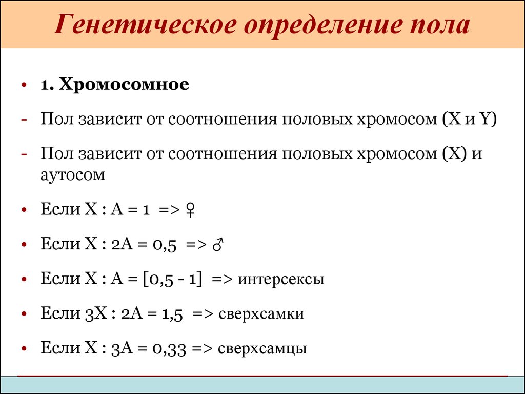 Какие вам известны механизмы определения пола