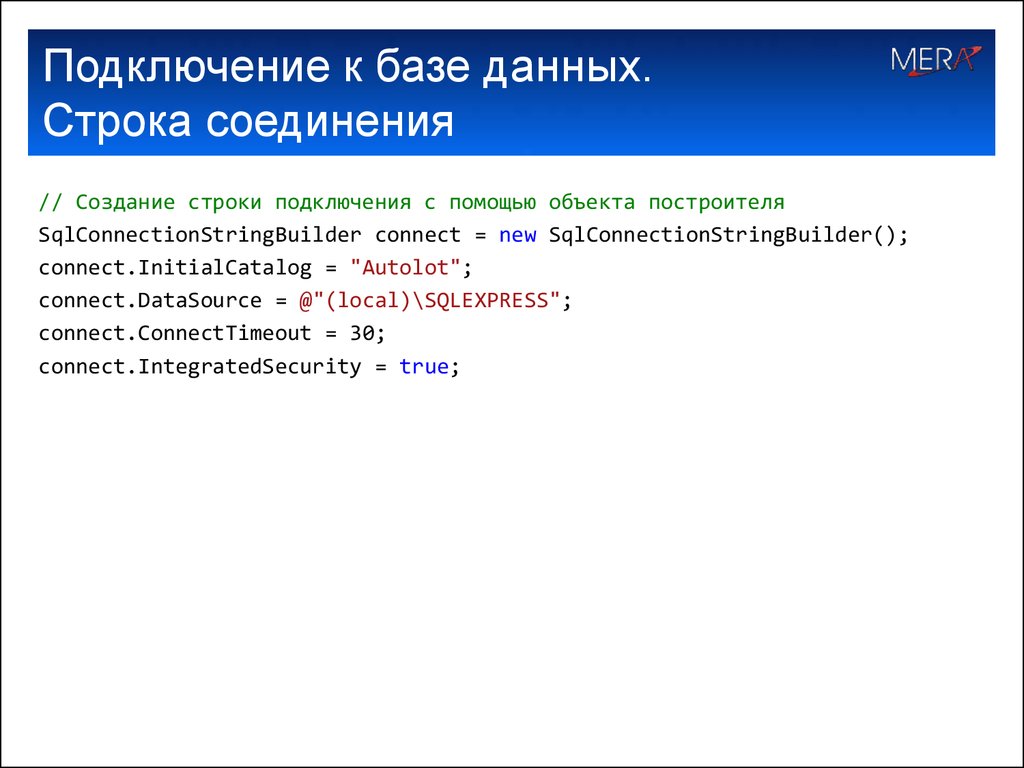 Подключение к базе данных. Строка подключения к базе данных. Правильная строка подключение к БД. Подключение к базе данных форма. Строка соединения пример\.