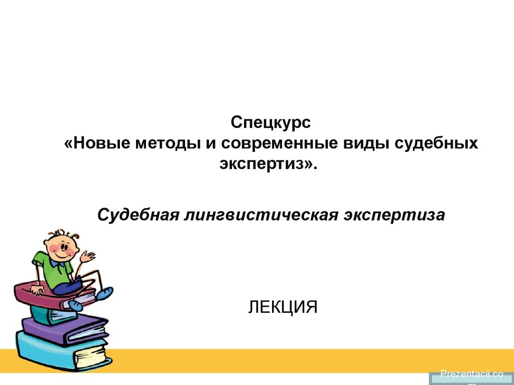 Последний способ. Презентация на тему лингвистическая экспертиза. Спецкурс.