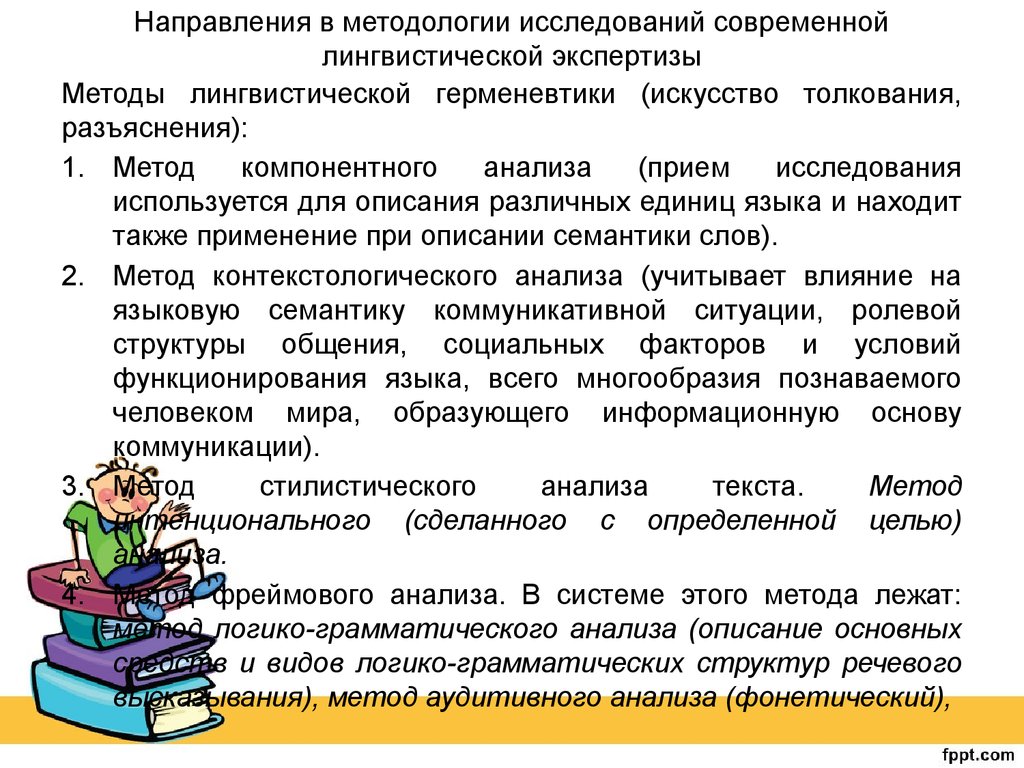 Текст изучение. Задачи лингвистической экспертизы. Методы современной лингвистики. Методы лингвистического анализа. Методы и приемы лингвистического анализа.