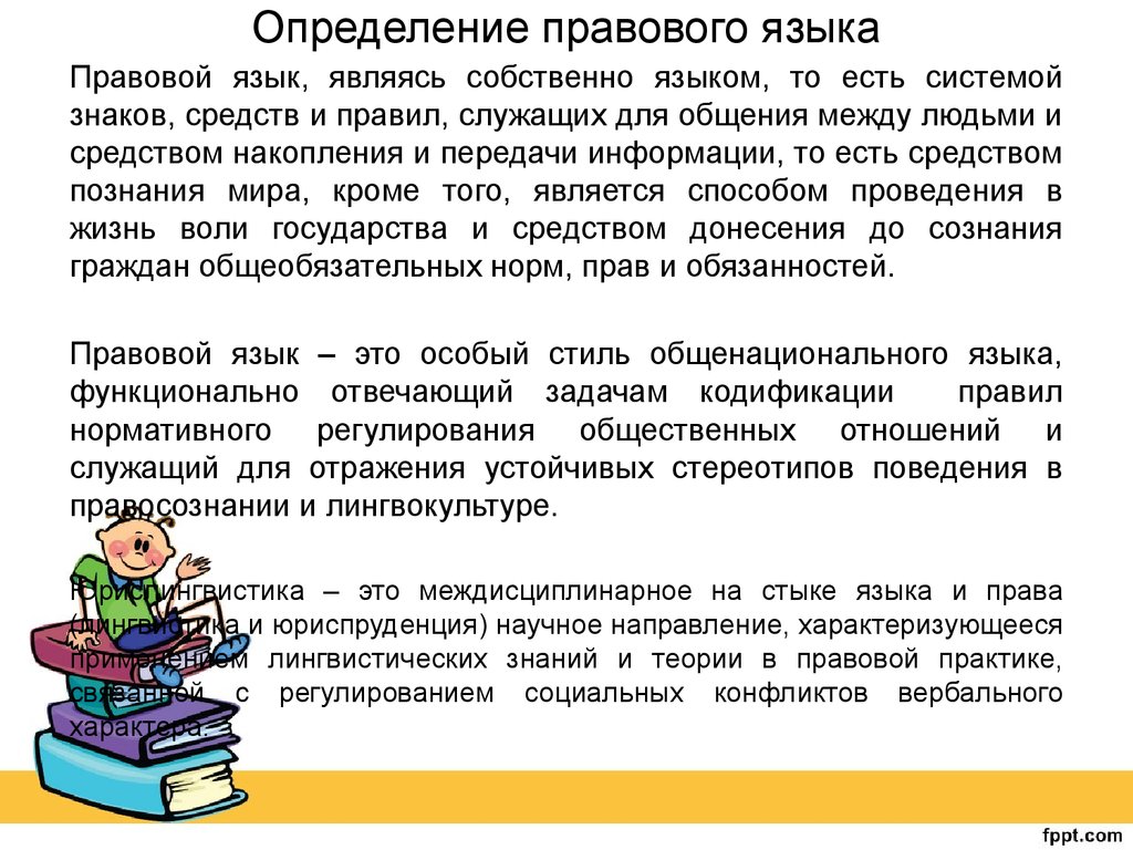 Законно определение. Правовой язык. Язык права понятие. Язык права это определение. Виды лингвистической экспертизы.