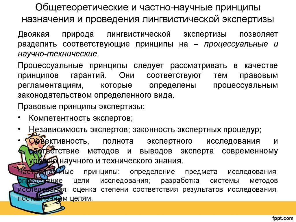 Лингвистическая экспертиза вопросы. Назначение лингвистической экспертизы. Субъект лингвистической экспертизы. Принципы судебной экспертизы. Запрос на проведение лингвистической экспертизы.