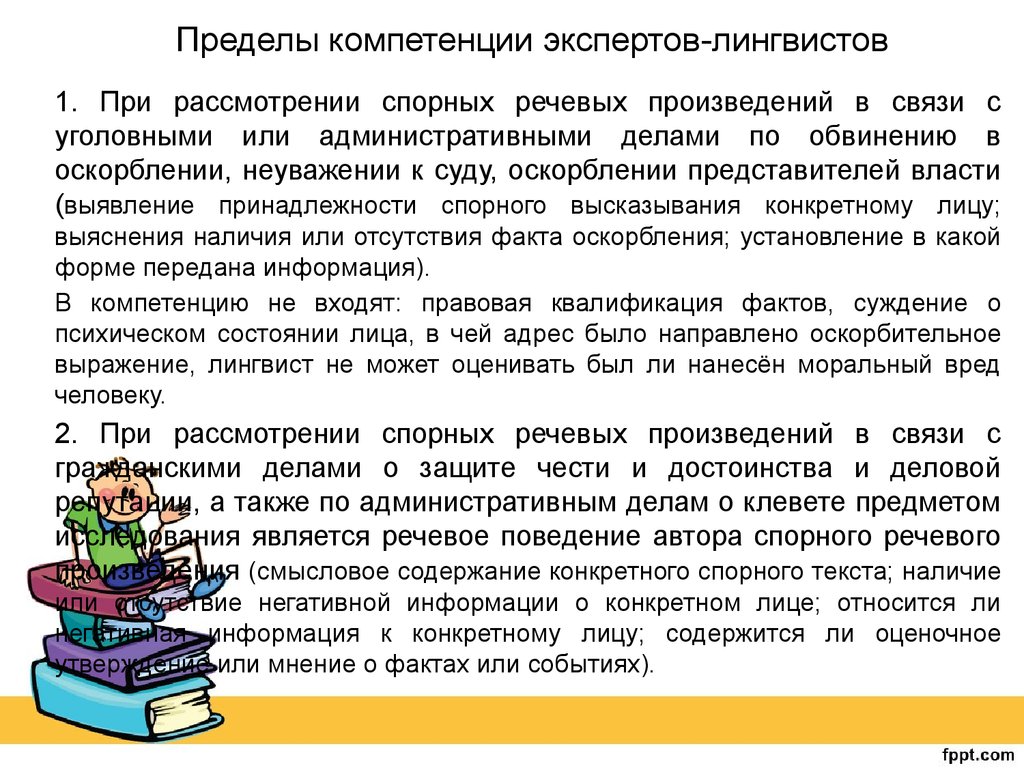 Принцип предела компетенции. Пределы компетенции эксперта. Компетенция и компетентность эксперта. Компетенция эксперта-лингвиста. Компетенция судебного эксперта.