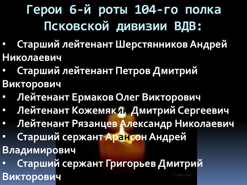 Память 6 рота 104 полка