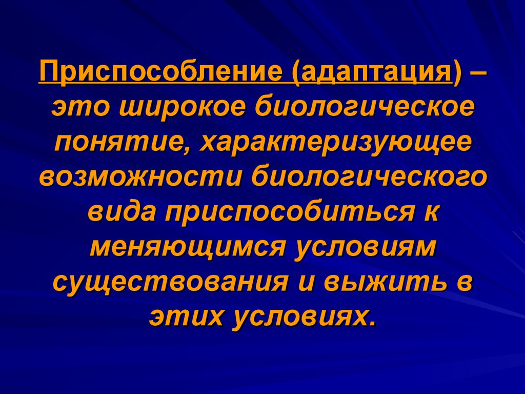 Приспособление адаптация. Приспособленияалдаптации это. Приспособительные адаптации это. Приспособленность адаптация это.