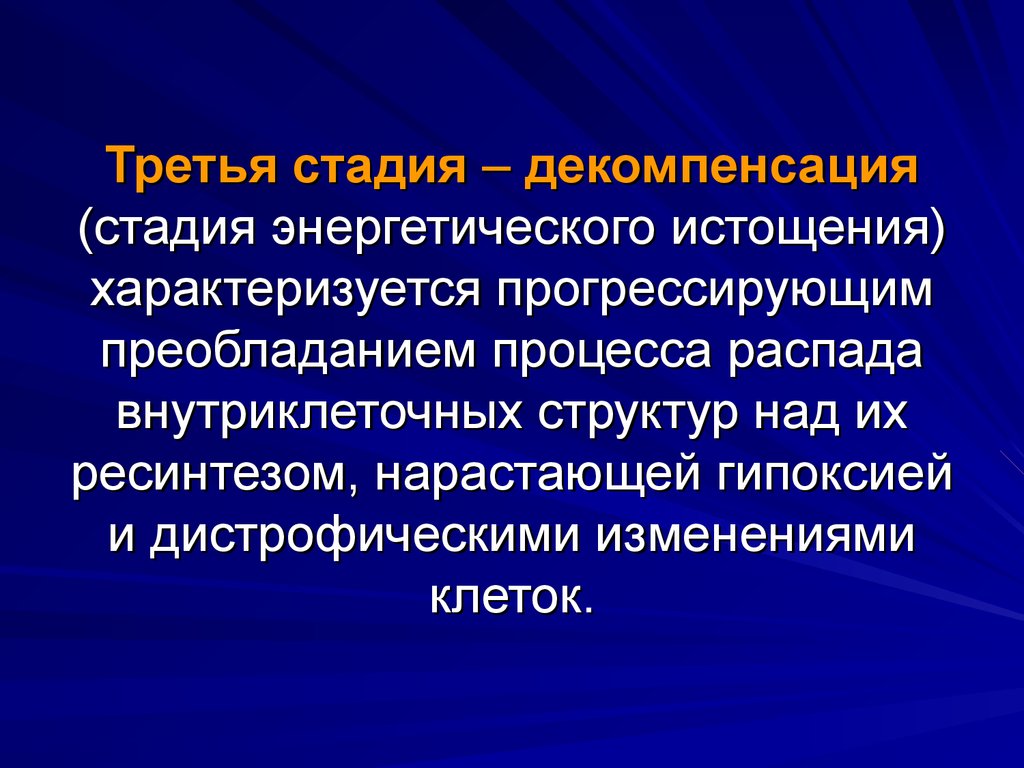 Декомпенсация это в медицине простыми словами