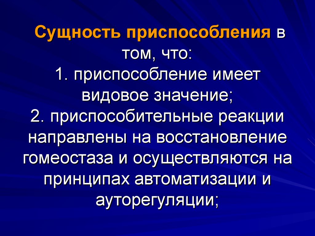 Приспособление имеющееся. Приспособление сущность. Приспособительные реакции организмов называются. Видовые приспособительные реакции. Примеры приспособительных реакций.