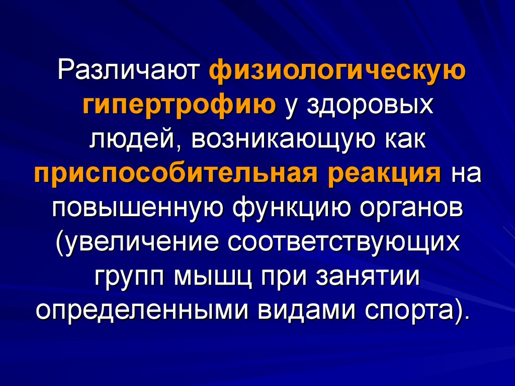 Увеличение соответствующих. Гипертрофия регенерация. Физиологическая гипертрофия. Приспособительная гипертрофия. Адаптация гипертрофия.