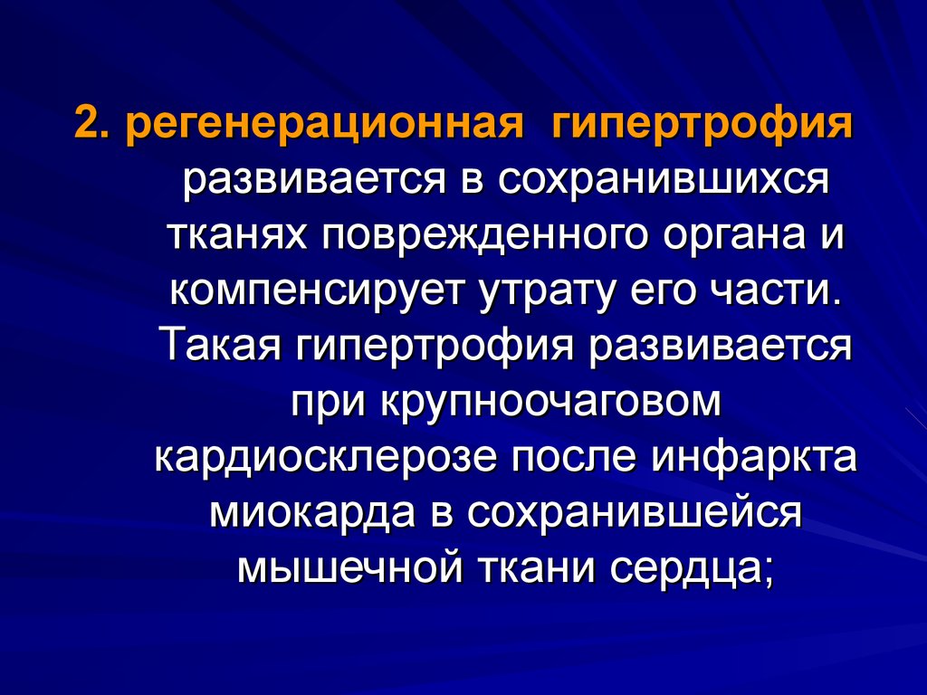 Гипертрофия. Регенерационная гипертрофия. Регенерационная гипертрофия примеры. Гипертрофия регенерация. Нейрогуморальная гипертрофия и гиперплазия - это.