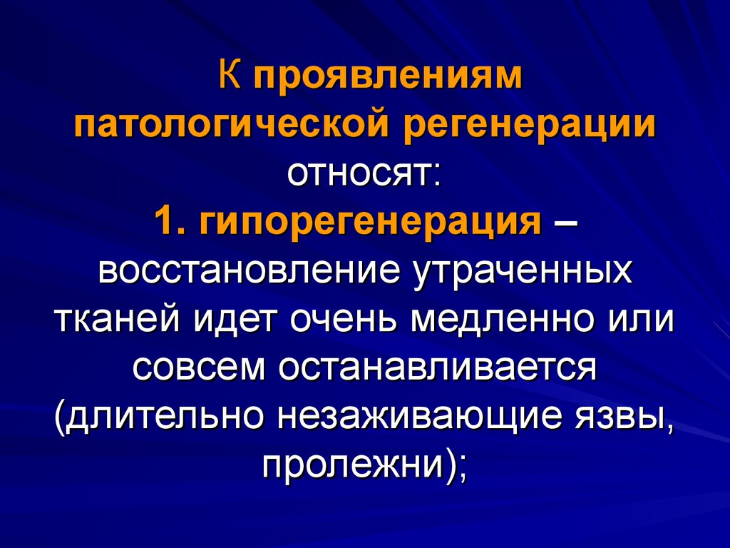 После регенерации. Формы патологической регенерации. Проявления патологической регенерации. Патологическая регенерация гиперрегенерация гипорегенерация. Виды регенерации патология.