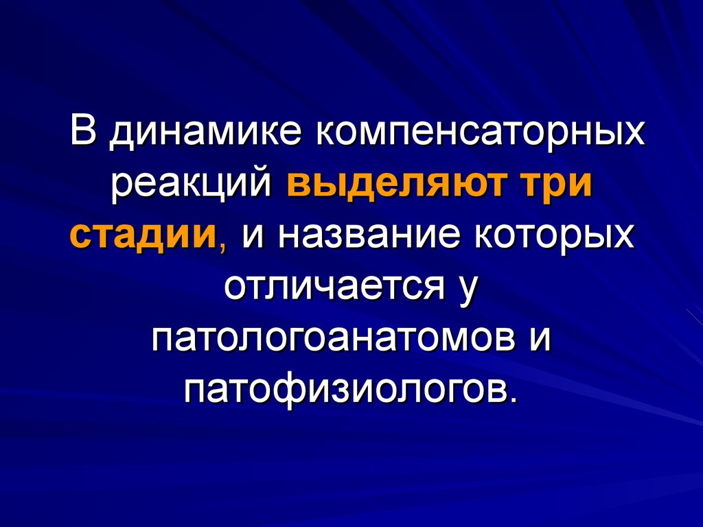 Компенсаторное искусство. Стадии компенсаторных реакций. Стадии защитно-компенсаторных реакций. Стадии развития компенсаторных процессов. Фазы компенсаторных реакций.